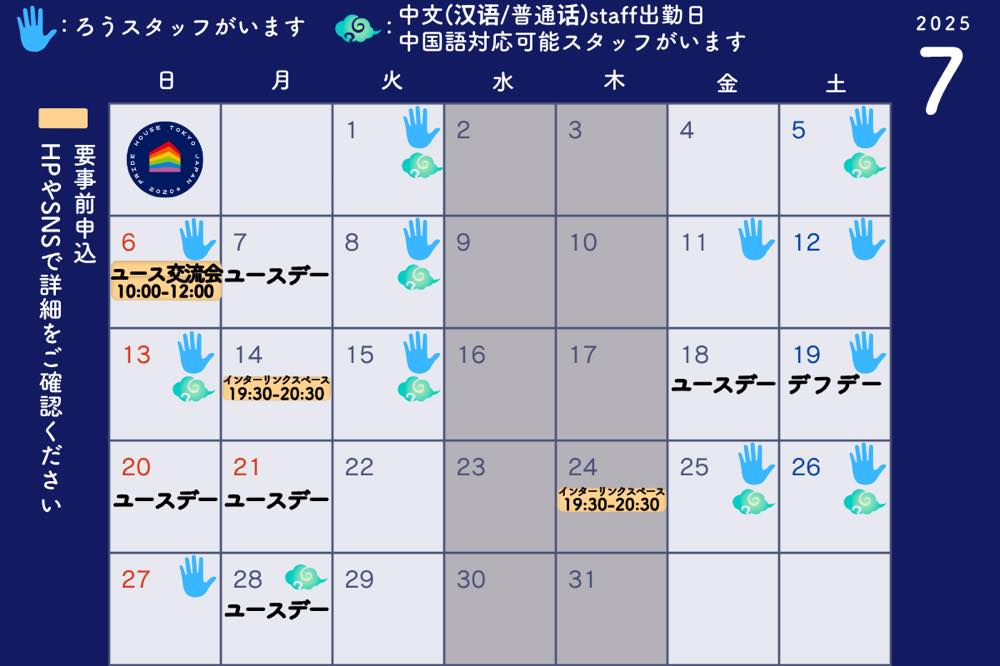 2025年7月のプライドハウス東京のイベントカレンダー。ろうスタッフがいる日や、中国語対応可能スタッフがいる日には、目印が表示されている。