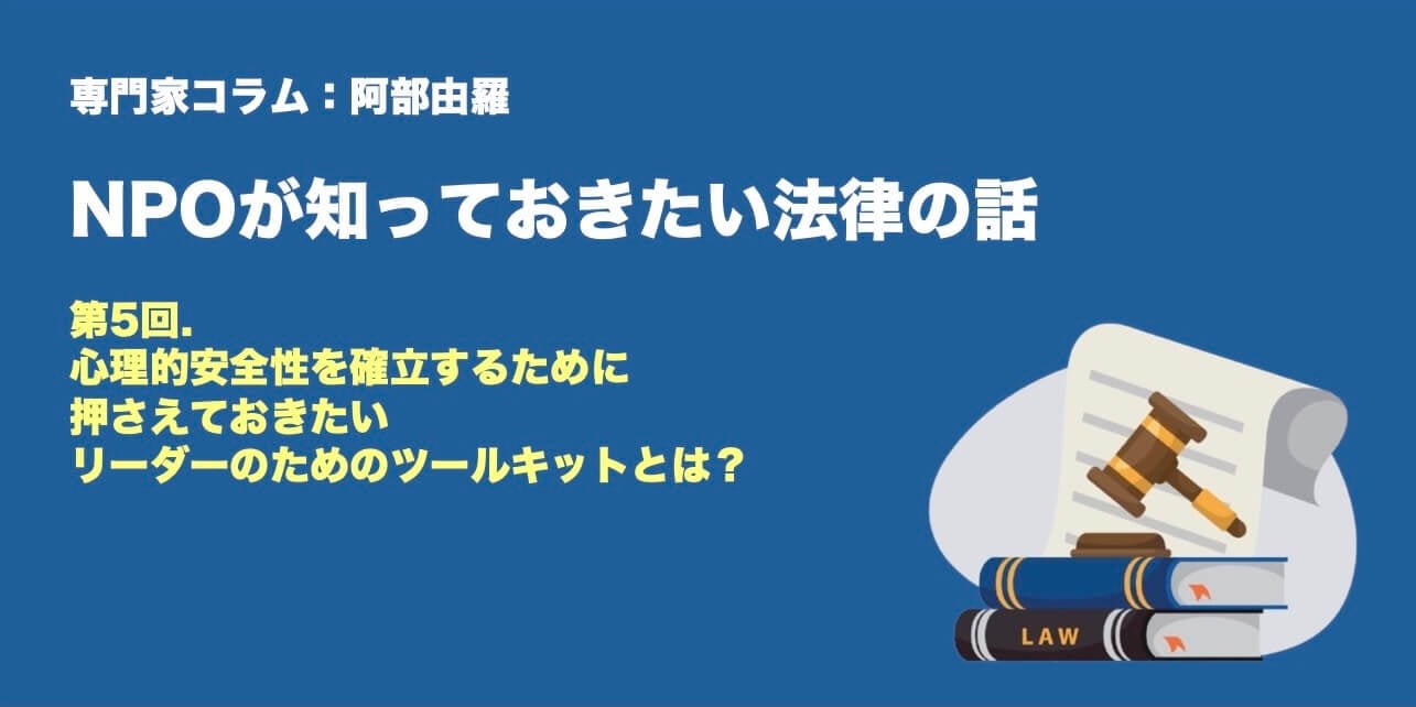 専門家コラム：阿部由羅さん NPOが知っておきたい法律のはなし 第5回. NPO法人のコンプライアンス。守るべきルールや強化ポイントなど弁護士が解説