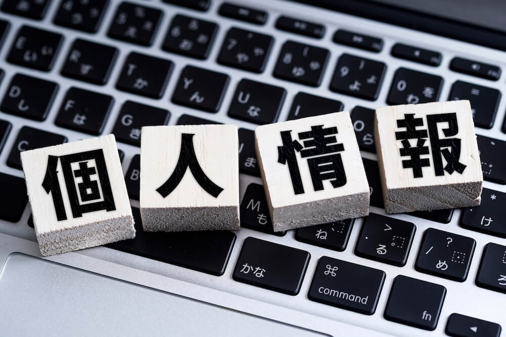 イメージ:
パソコンのキーボードの上に乗った「個人情報」の積み木