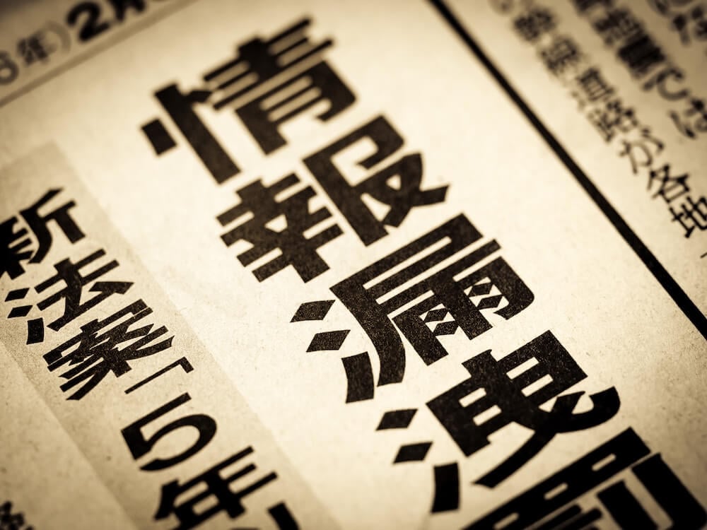 イメージ:新聞に掲載された情報漏えいのニュース