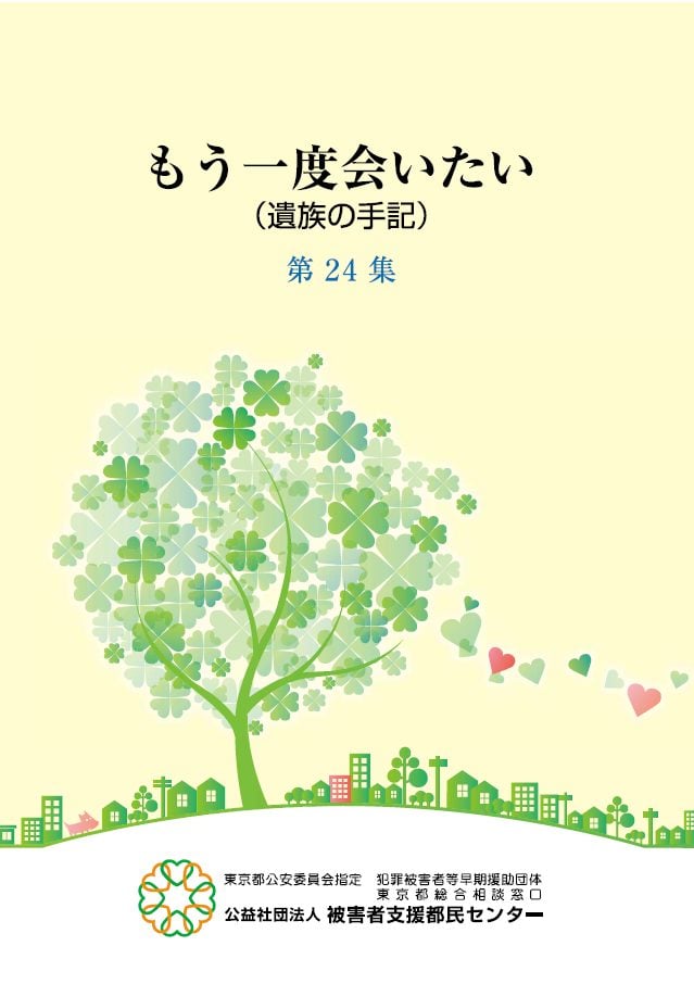 「もう一度会いたい（遺族の手記）」と書かれた冊子の表紙。中央には四つ葉のクローバーが茂った大きな木が描かれており、その根元には家やビルが建ち並ぶ街並みが描かれている。木の周りには、四つ葉のクローバーの形のハートや、ピンクと水色のハートが舞っています。下部には「東京都公安委員会指定 犯罪被害者等早期援助団体」「公益社団法人 被害者支援都民センター」という組織名が記載