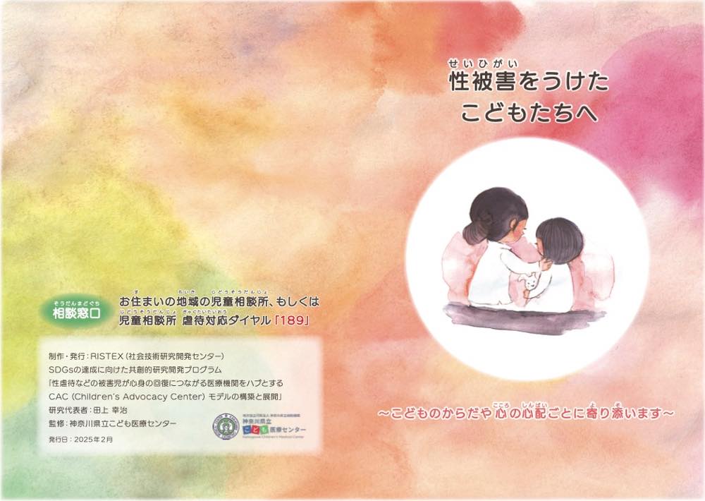 水彩風の淡いオレンジ・ピンク・緑の背景に、「性被害をうけたこどもたちへ」と題されたパンフレットの表紙。右下には、肩を抱き寄せるように座る2人の子どものイラストが丸枠で描かれている。下部には「こどものからだや心の心配ごとに寄り添います」というキャッチコピー。左下には相談窓口の案内として「お住まいの地域の児童相談所、もしくは児童相談所虐待対応ダイヤル189」と記載。発行はRISTEX（社会技術研究開発センター）で、研究代表者は白土洋治、発行時期は2025年2月と明記されている。