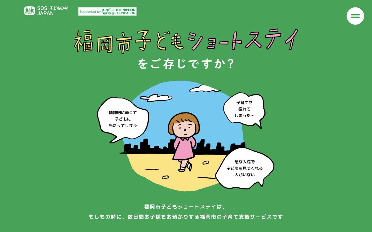 ひとりぼっちの女の子が描かれた福岡市子どもショートステイの公式サイトの画面