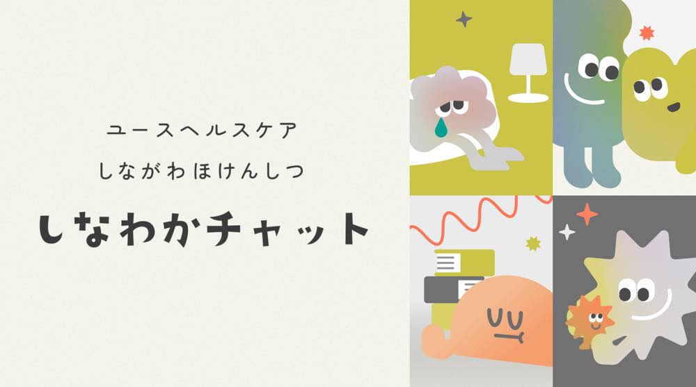 しなわかチャットのポスター