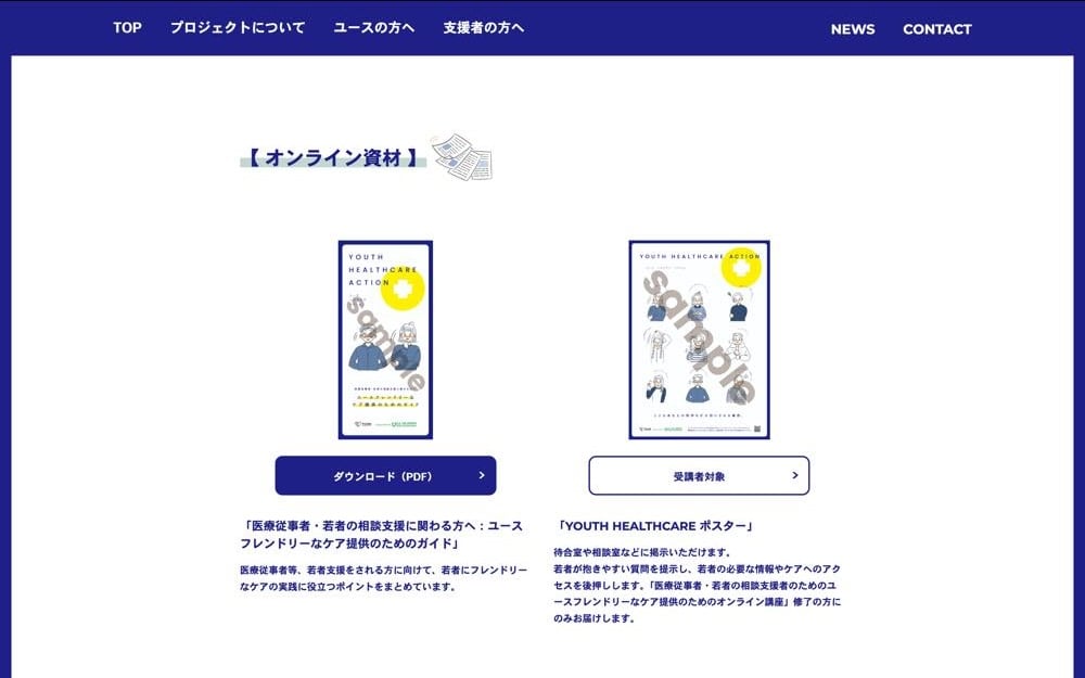 「ユースヘルスケアアクション」のホームページのキャプチャー