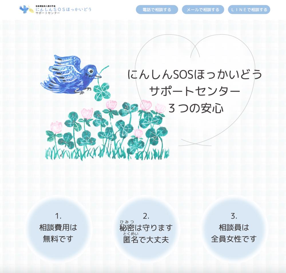 青い鳥がクローバーの花をくわえて飛ぶイラストの下に、

相談費用は無料です

秘密は守ります 匿名で大丈夫

相談員は全員女性です
という3つの安心ポイントが円形の枠に書かれている。
上部には「電話で相談する」「メールで相談する」「LINEで相談する」のボタンが並んでいる。