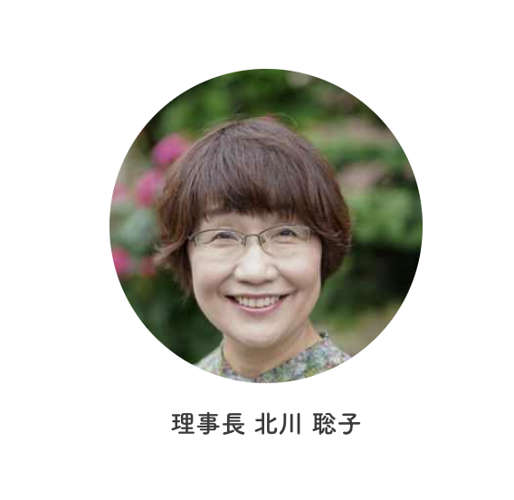 麦の子会の理事長・北川聡子さん