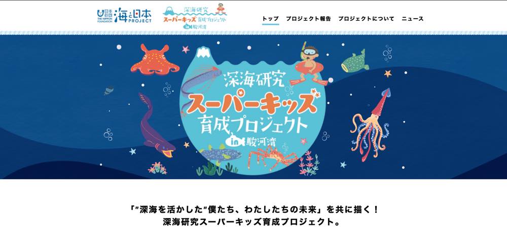 「深海研究スーパーキッズ育成プロジェクトin駿河湾」の公式サイト