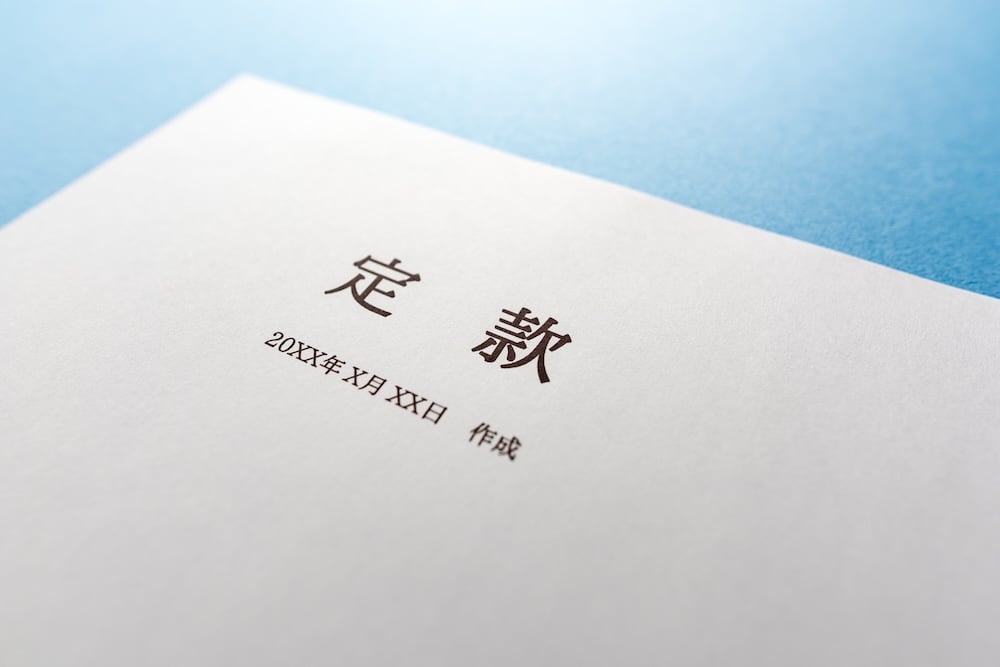 イメージ：定款のサンプル