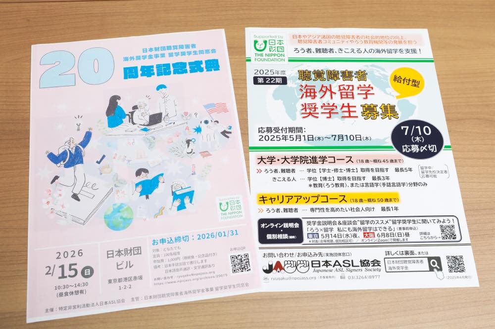 右側は「2025年度 聴覚障害者 海外留学奨学生募集」(給付型)のポスター。左側は「20周年記念式典」のチラシで、2026年2月15日開催、日本財団ビルでの開催が告知されている。