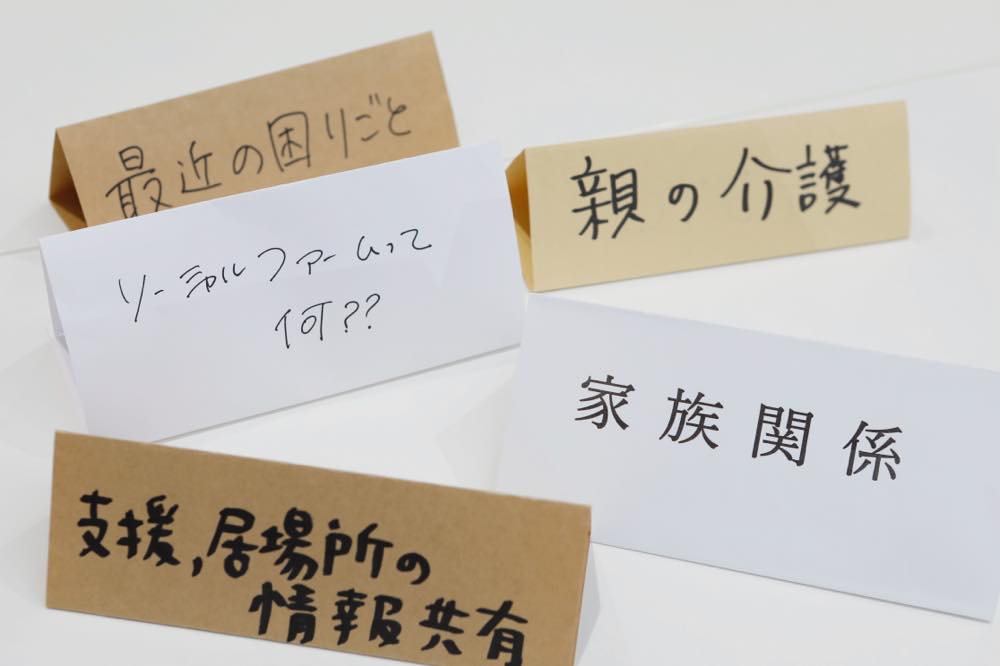 「女子会」でテーブルに置かれるテーマカードの写真。最近の困りごと、ソーシャルファームって何??、親の介護、家族関係、支援・居場所の情報共有というテーマカードがある。