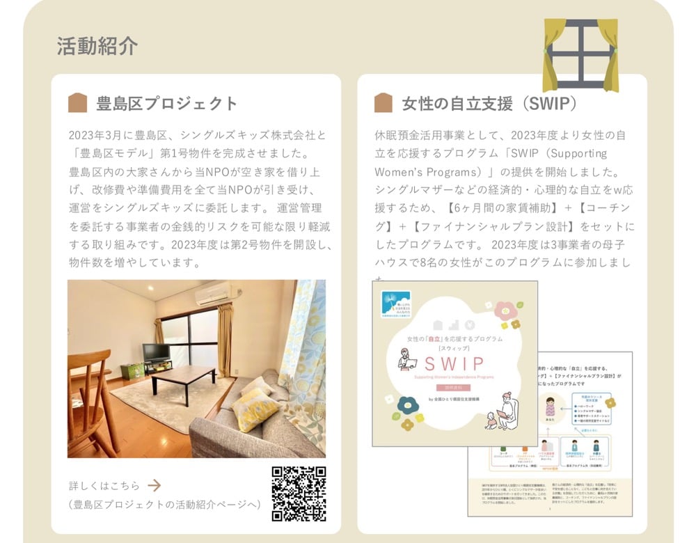 豊島区プロジェクトと女性の自立支援プログラム(SWIP)の活動紹介。豊島区プロジェクトでは、シングルマザーの住宅支援として、NPOが空き家を借り上げ、運営をシングルキッズに委託。女性の自立支援プログラムSWIPでは、休息預金活用事業として、6ヶ月の家賃補助とコーチング・ファイナンシャルプラン設計をセットで提供。