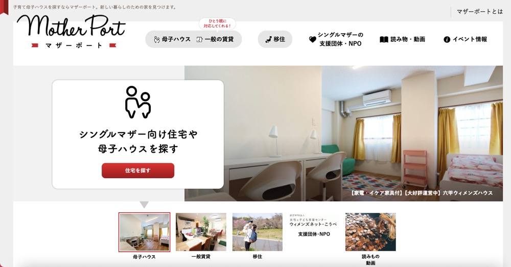 シングルマザー向け住宅や母子ハウスを探すためのWEBサイト「MotherPort(マザーポート)」のスクリーンショット