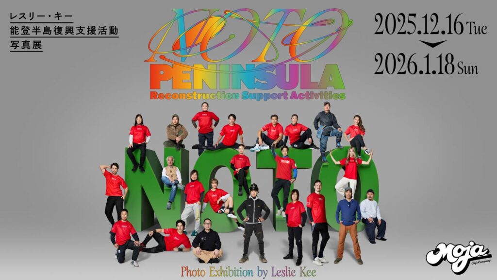 写真：「レスリー・キー能登半島復興支援活動写真展」メインビジュアル。画面上部中央に「NOTO PENINSULA RECONSTRUCTION SUPPORT ACTIVITIES」の文字、画面下部中央に「Photo Exhibition by Leslie Kee」の文字。画面中央に支援者たちの姿。画面右上に「2025.12.17（Tue）～2026.1.18（Sun）」の文字。