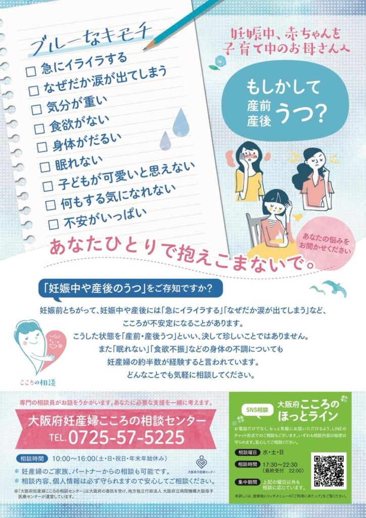 大阪府妊産婦こころの相談センターの案内。電話番号(0725-57-5225)と相談時間(10:00〜16:00、土・日・祝・年末年始休み)、SNS相談(大阪母子医療センターの「ほっとライン」)の情報などが記載されている