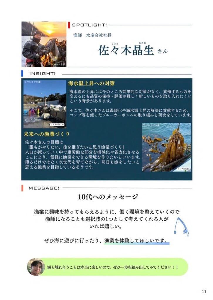 漁師で水産会社社長の佐々木晶生さんへのインタビュー紹介。海水温上昇への対策や、10代へのメッセージが掲載されている。