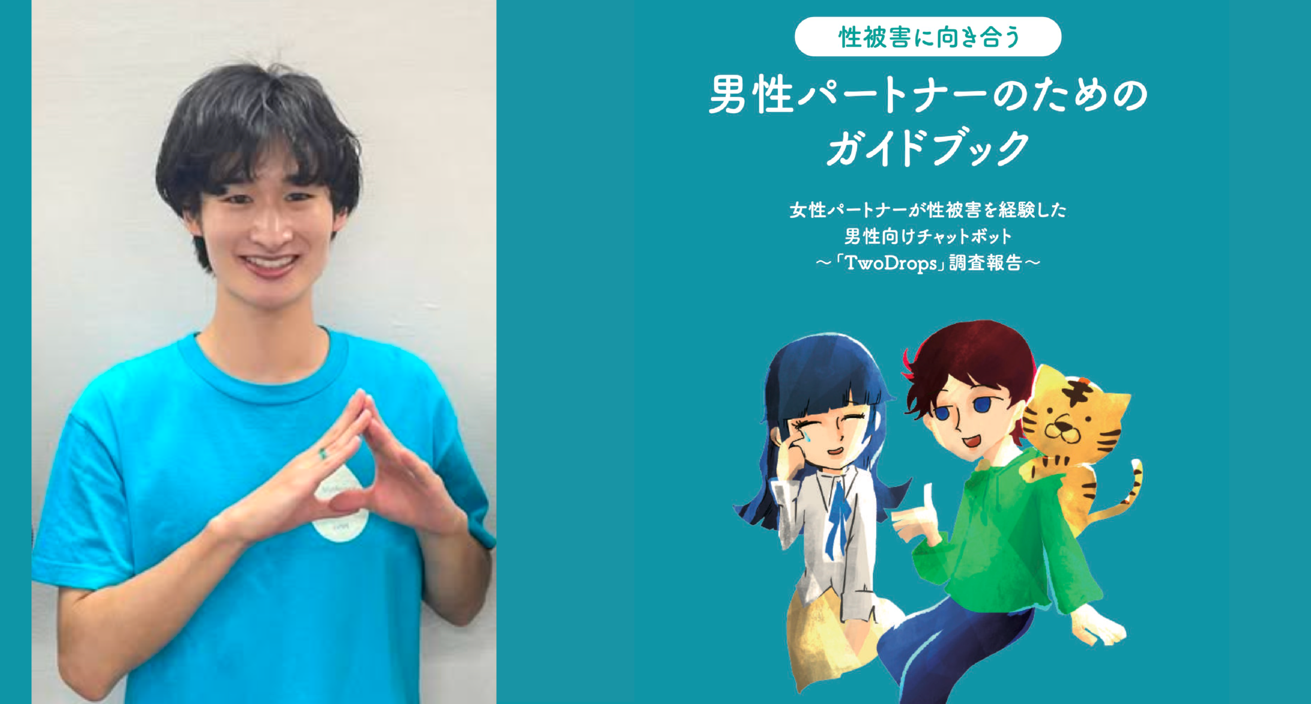 しあわせなみだの理事長・千谷さんと、「性被害に向き合う男性パートナーのためのガイドブック」の表紙