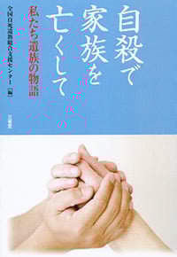 同センターが編集した書籍『自殺で家族を亡くして〜私たち家族の物語』の表紙
