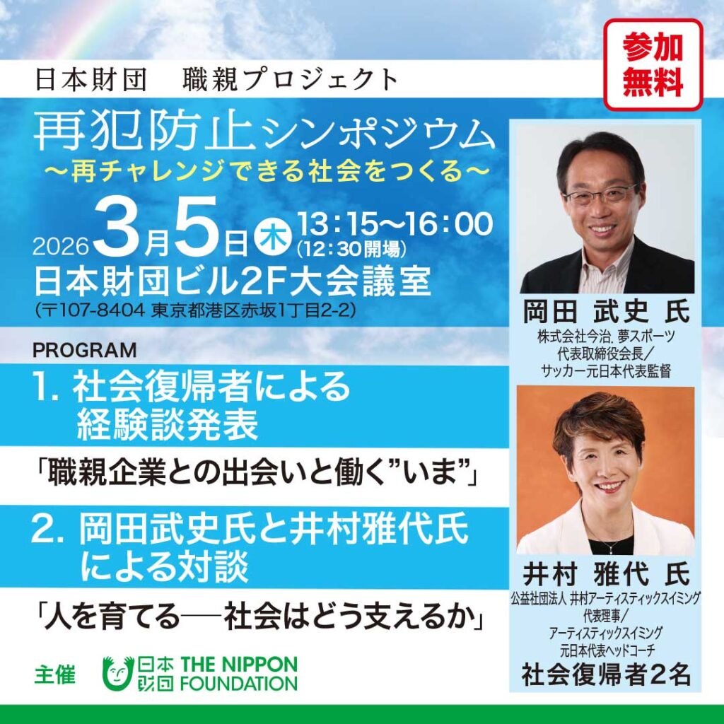 画像：日本財団 職親プロジェクト「再犯防止シンポジウム～再チャレンジできる社会をつくる〜」についての案内画像。