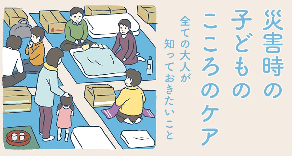 避難所での生活風景を描いたイラストに「災害時の子どものこころのケア 全ての大人が知っておきたいこと」という文字が添えられている