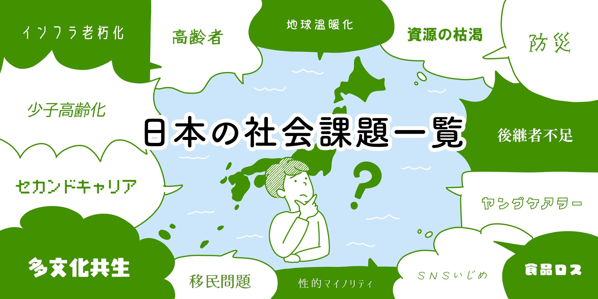 「日本の社会課題一覧」というタイトルロゴを中心に、日本地図の背景と、悩んでいる様子の人物のイラスト。周囲には「少子高齢化」「多文化共生」「ヤングケアラー」「インフラ老朽化」など、日本の社会課題を象徴するキーワードが吹き出しで描かれています。